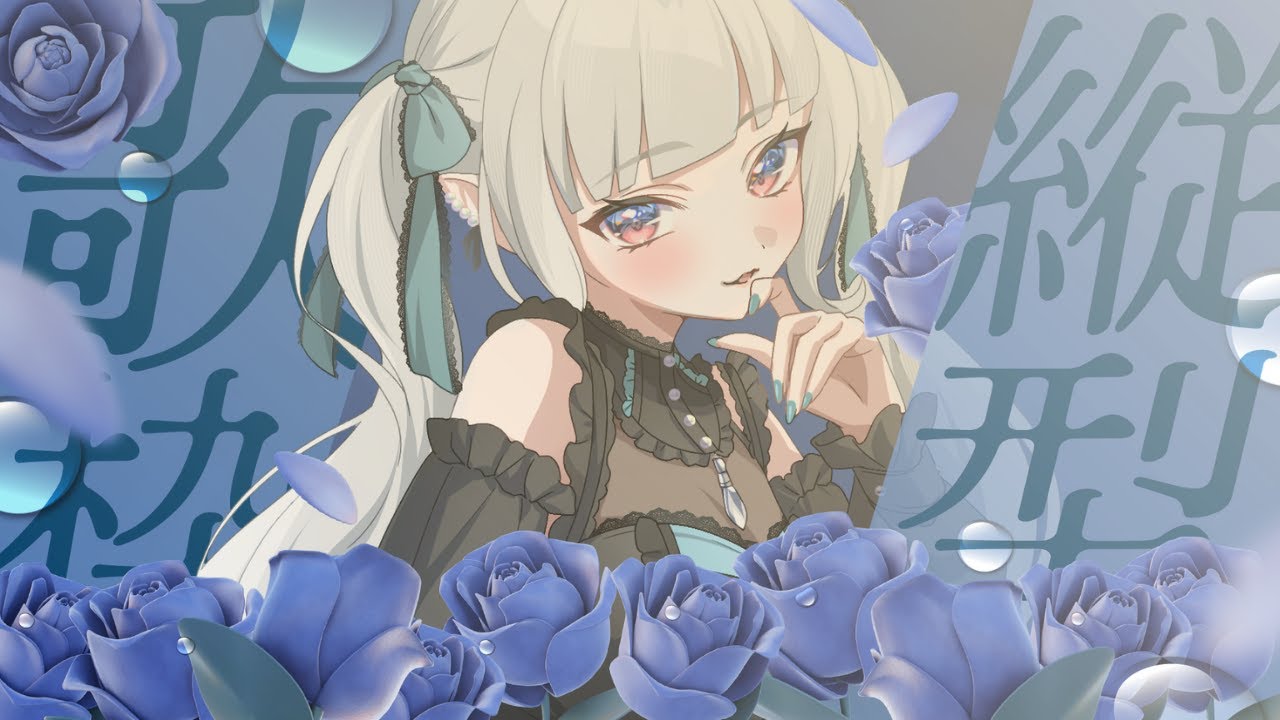 〖＃メロティータイム〗歌練の時間　＃新人Vtuber #karaoke #歌枠  【ティース・ティ 】