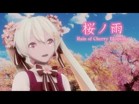 【MMD】桜ノ雨 -Rain of Cherry Blossoms-　初音ミク 　　KYSSOG