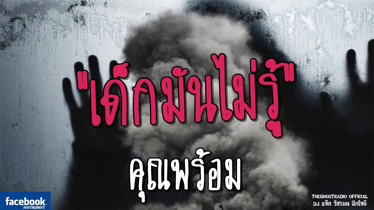 THE GHOST RADIO | เด็กมันไม่รู้ | คุณพร้อม | 27 พฤษภาคม 2561 | TheGhostRadio ฟังเรื่องผีเดอะโกส