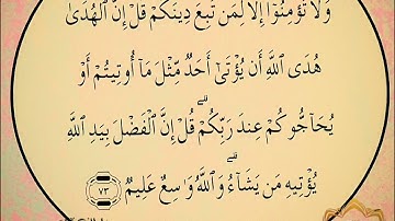 ‼️@احكام التجويد العملي للآية(73)١سورة آل عمران مع بيان وتنبيهات علي كثير من الاحكام ‼️
