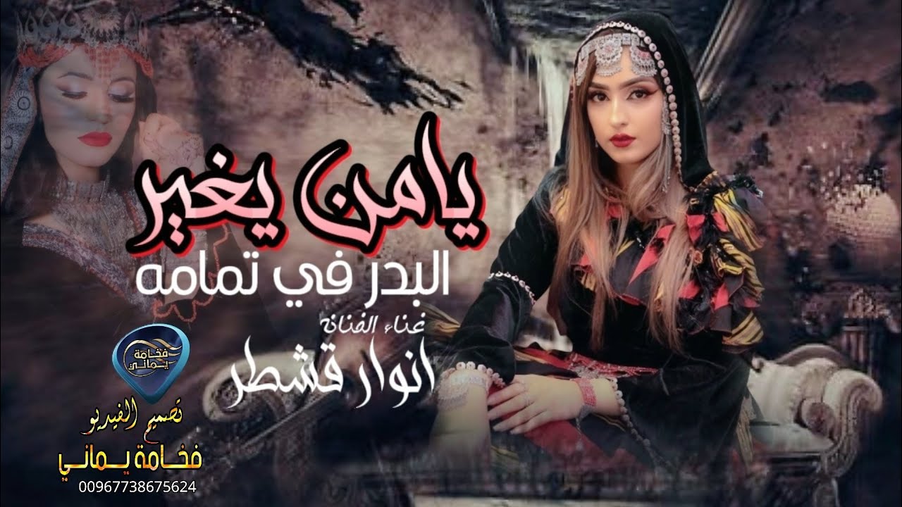 يامن يغير البدر في تمامه | لاول مره الفنانه انوار | جديد 😍😍