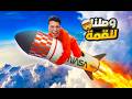 واخيرا وصلت الي الفضاء بواسطه الصاروخ الي صنعته تحت البيت بتاعي Basement To The Sky