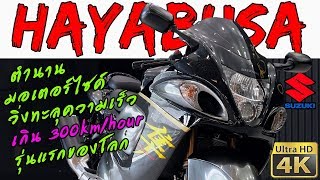 1 ใน Bigbike วิ่งเร็วที่สุดในโลก Suzuki GSX-1300R HAYABUSA | รีวิว บิ๊กไบค์