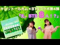 【BTS】キシリトールガム×BTSコラボ第4弾「え、BTS8人！？」