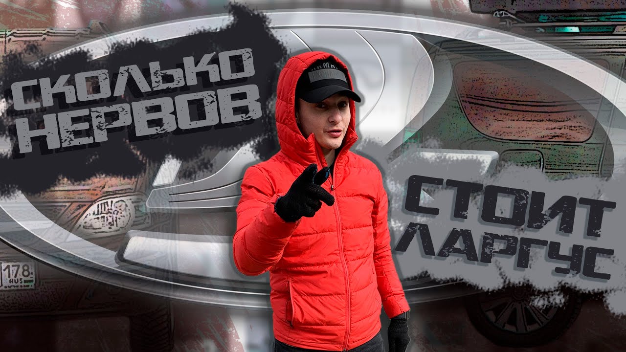 Ларгус или пробокс
