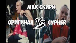 МАК СКИРИ (сайфер vs оригинал)