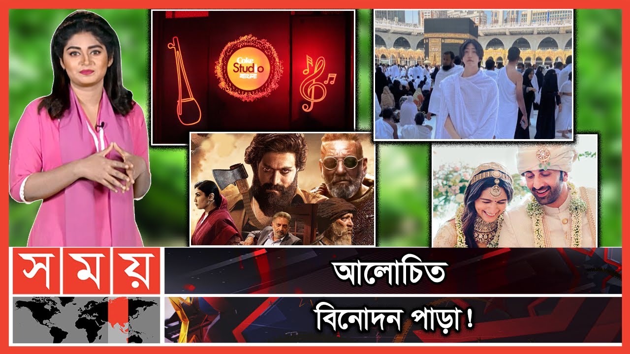 কী চলছে বিনোদন জগতে ? | Somoyer Saat Rong | KGF 2 | BTS | Coke Studio Bangla | Ranbir and Alia