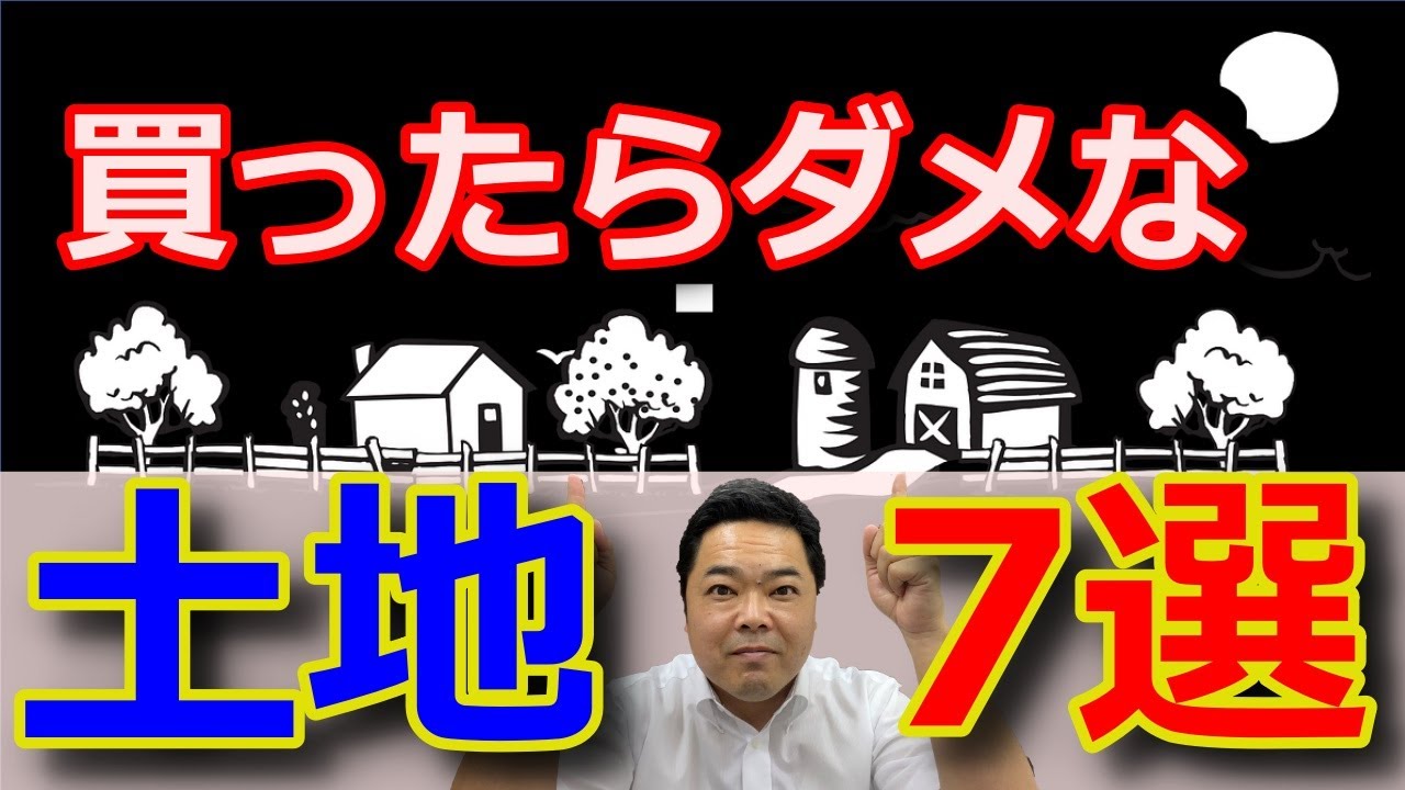 【重要】買ったらダメな土地7選！