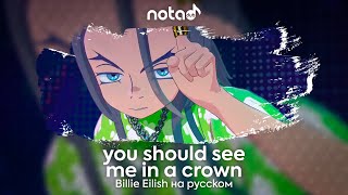 Billie Eilish [you should see me in a crown] русский кавер от NotADub