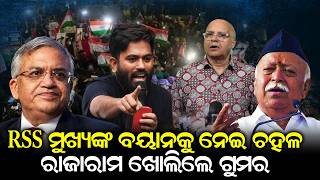 RSS ମୁଖ୍ୟଙ୍କ ବୟାନକୁ ନେଇ ଚହଳ | Mohan Bhagwat speech | Vijayadashami 2026 | RSS Centenary | odia news