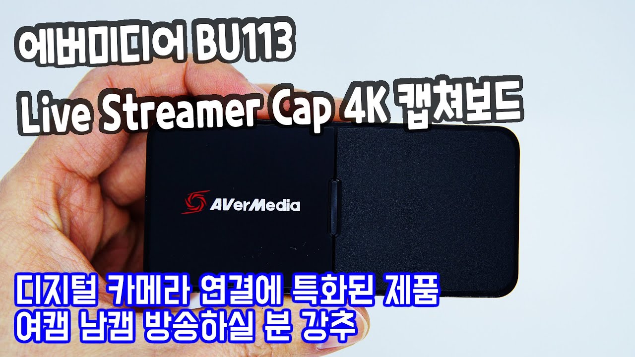 AVerMedia BU113 Live Streamer Cap 4K 에버미디어 캡처보드 리뷰 디지털카메라 연결에 특화된 제품