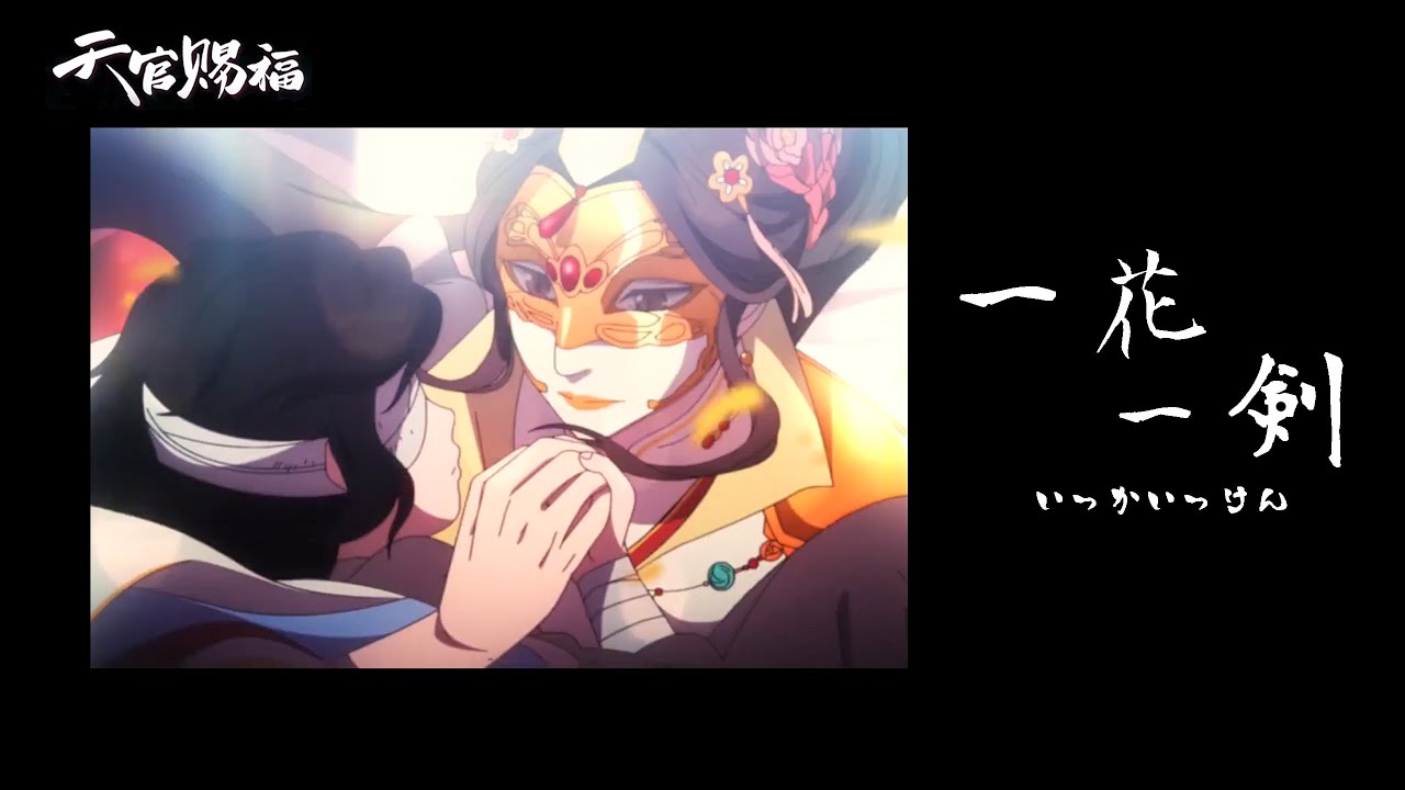 一花一剣｜Yi Hua Yi Jian (J-POP No Rap Ver.) One Flower, One Sword