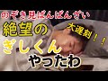 【ばんばんざい】大遅刻で絶望のぎしくんwww