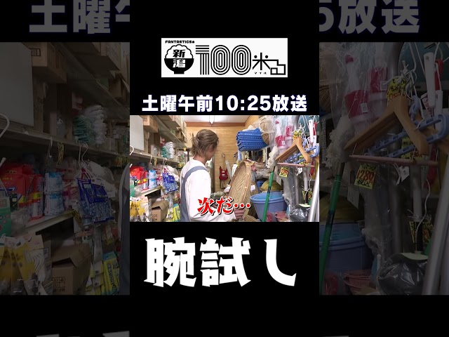【新潟で腕試しやってみた】「次だ」#瀬口黎弥 #fantastics #スーパーササダンゴマシン #長谷川珠子 #新潟 #八千代コースター #新潟100米る#新潟グルメ