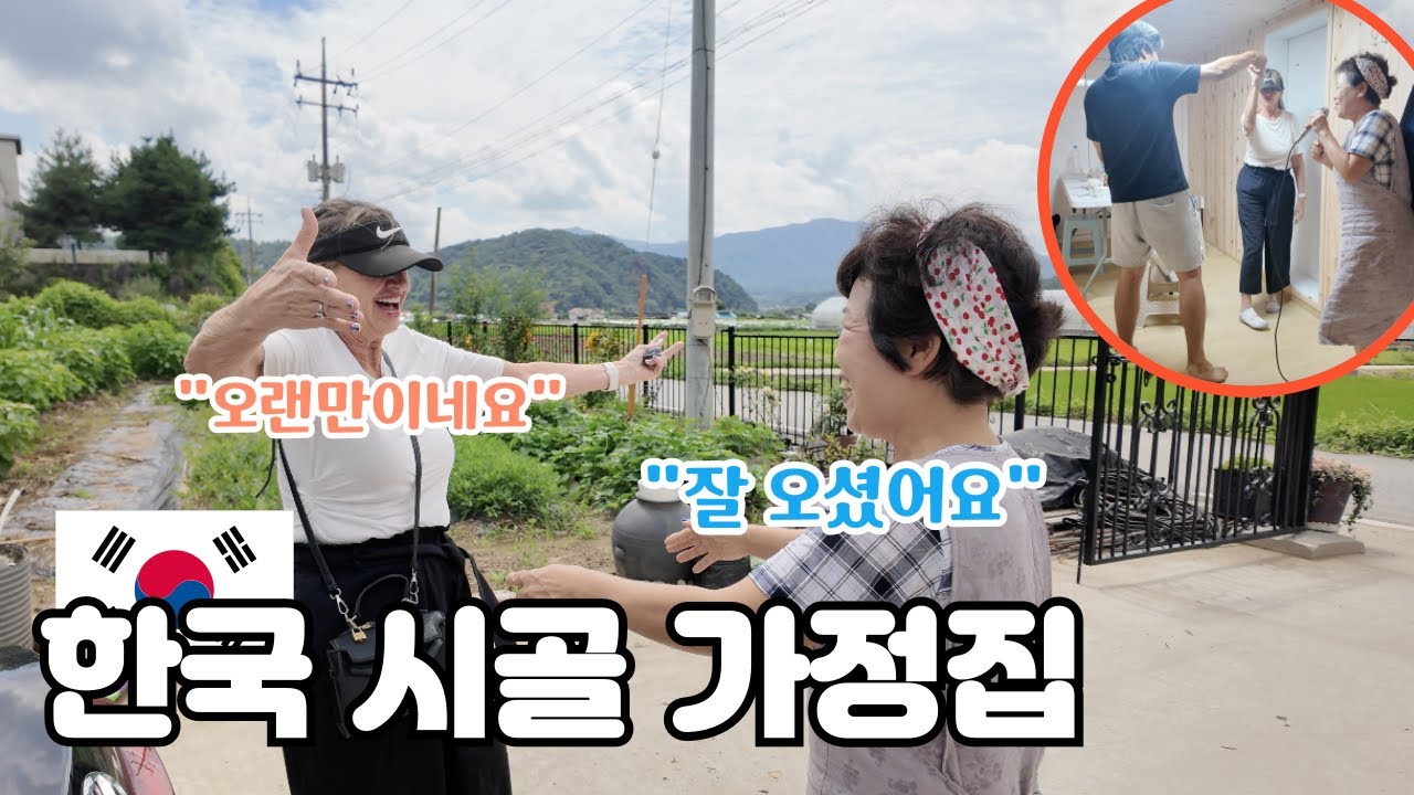 한국 시골에 간 미국인 장모님의 첫마디 