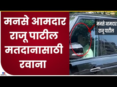 Raju Patil leaves Mumbai | मनसेचे एकमेव आमदार राजू पाटील मतदानासाठी रवाना- tv9