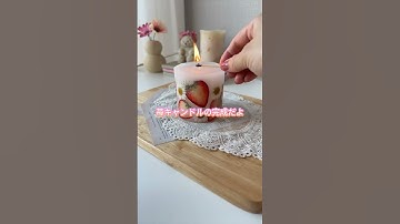 え、これ100均!?🍓キャンドルが可愛すぎた…#ハンドメイド #キャンドル #candle #100均 #キャンドゥ