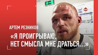 «Не хочу больше драться…» / РЕЗНИКОВ: интервью после боя с Баговым