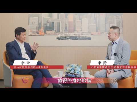 李錄最新訪談！持有比亞迪23年不動：芒格真傳，真正的價值投資 - YouTube