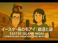 イースター島のモアイ：創造と謎の解明