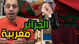 هل الجزائر تسرق تاريخ المغرب؟