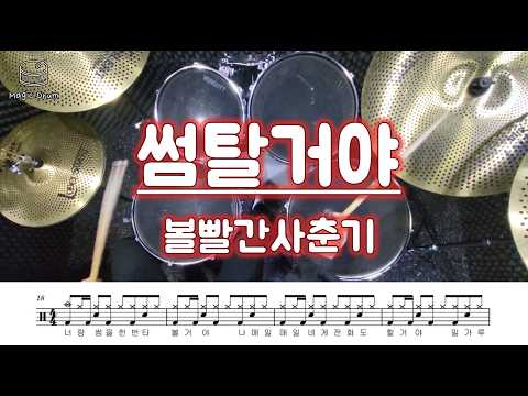 썸탈거야 (영상&가사 포함) - 볼빨간사춘기