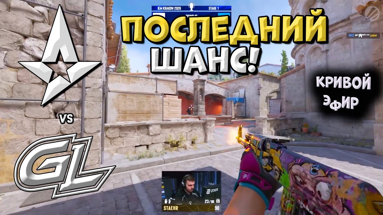 Astralis vs GamerLegion - IEM Kraków 2026 Stage 1 - ЛУЧШИЕ МОМЕНТЫ CS2 | КРИВОЙ ЭФИР