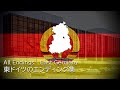 東ドイツのエンディング集 All Endings - East Germany