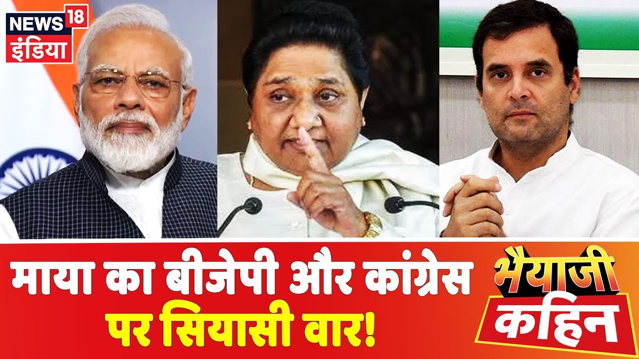 Mayawati का BJP और कांग्रेस पर सियासी वार! | देखिये Bhaiyaji Kahin Prateek Trivedi के साथ hindi news channel live