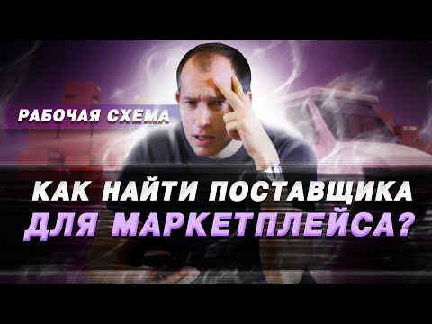 Где искать поставщика? 3 способа : Бизнес на Wildberries