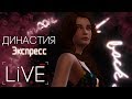 The Sims 4 [LiVE]: Экспресс Династия МУР [1] (Юбилейный стрим!)