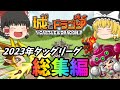 【城ドラ】2023年タッグリーグ総集編【ゆっくり実況】