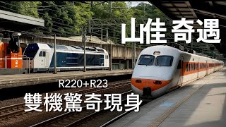 [呼嚕260]【山佳驚喜】R220＋R23 雙機車頭 × 黑石斗＋PP 自強號！｜一個人的旅行🌹｜追火車·拍火車 超療癒💥