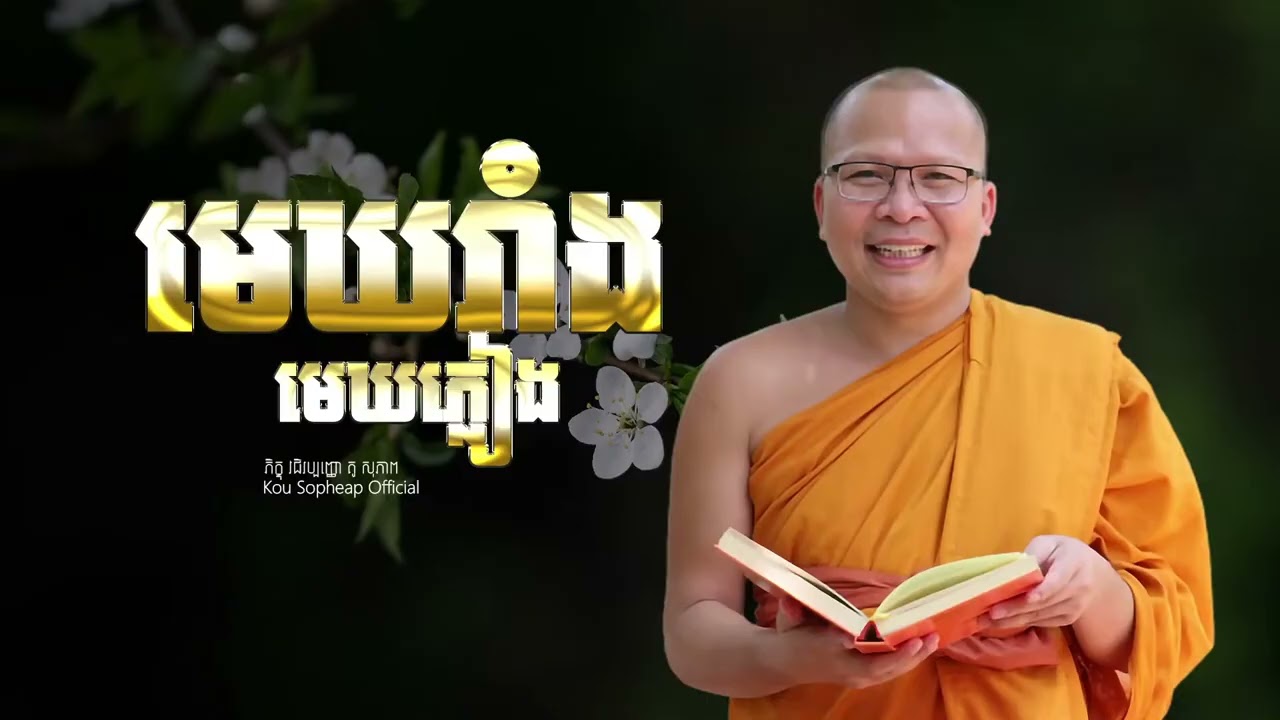 36 កុម្ភៈ 2026 មេឃរាំង​ មេឃភ្លៀង  ⧸ធម៌អប់រំចិត្ត⧸Kou Sopheap⧸គូ សុភាព 7