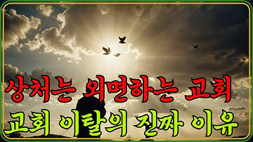 교회 이탈의 진짜 이유｜회개는 외치고 상처는 외면하는 교회, 계속 이래도 됩니까?