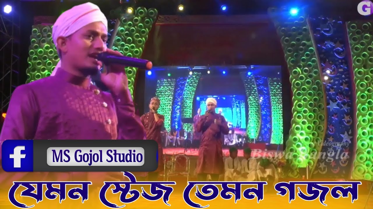 যেমন স্টেজ তেমন গজল !! একদম নতুন পাকিস্তিনী গজল !! শিল্পী এম এস মুস্তাকিম !! Ms Mustakim Gojol 2021