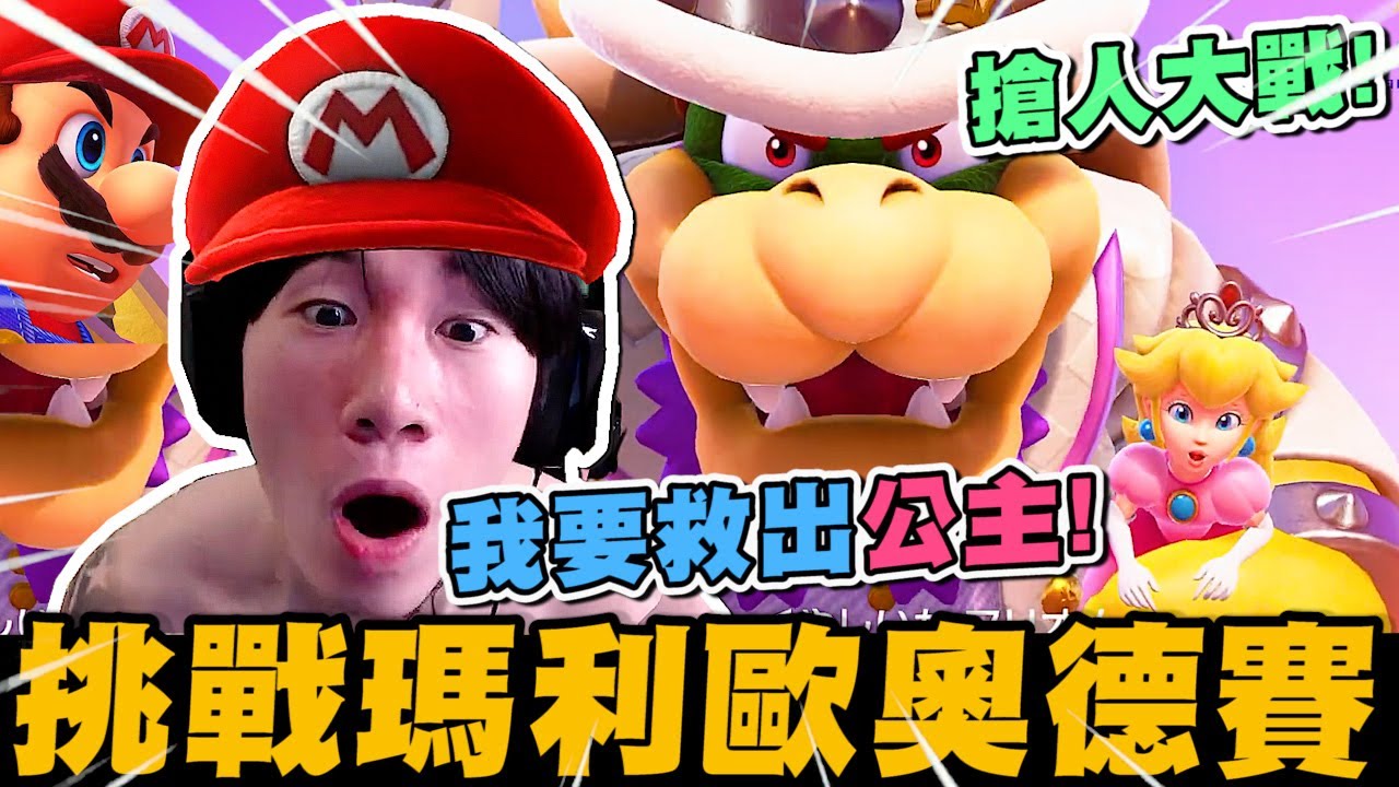 尼克星挑戰任天堂SWITCH超級瑪利歐奧德賽 拯救公主大作戰!｜Nintendo Switch ｜超級瑪利歐奧德賽｜尼克星直播精華｜