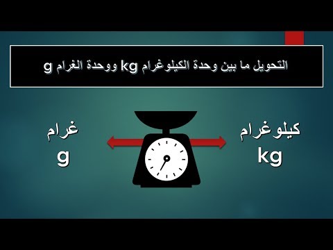 فيديو: كيفية تحويل Amu إلى Kg