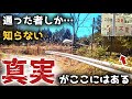 【通行不能】意味は分かるが不思議な表示に困惑する…そんな道だった