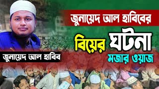 জুনায়েদ আল হাবিবের । বিয়ের ঘটনা । junayed al habib comilla । জুনায়েদ আল হাবিবের ওয়াজ । new waz