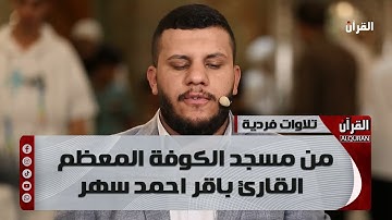 تلاوات فردية من مسجد الكوفة المعظم - القارئ باقر احمد سهر
