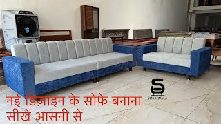 नया सोफ़ा डिजाइन बनाना सिखे और घर को सजाए  how to make new Sofa designs