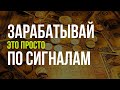 КАК ЗАРАБАТЫВАТЬ ПО СИГНАЛАМ, БИНАРНЫЕ ОПЦИОНЫ, Binarium