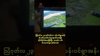 သပိတ်ကျင်းမြို့နယ်မှာ စစ်သင်္ဘောအုပ်စုကို KIA နဲ့ PDF က ဒရုန်းနဲ့ တိုက်ခိုက်