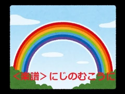＜楽譜＞にじのむこうに　弦楽四重奏
