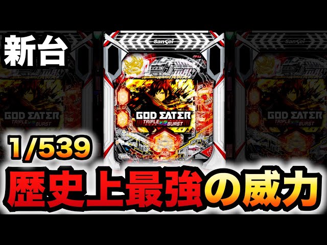 新台】1/539のゴッドイーターは歴史上最強トリプルバースト？パチンコ