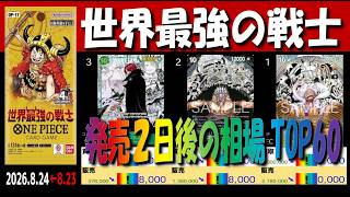 全編 (OP17)【発売2日後 価格相場TOP60】世界最強の戦士【2026.8.24←8.23】ワンピカ ワンピース カード 新弾