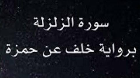 سورة الزلزلة برواية خلف عن حمزة
