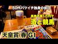 【予算1万で酒と競馬】馬単クロワデュノールで勝負する50代バツイチ独身のおっさん【天皇賞 春2026】