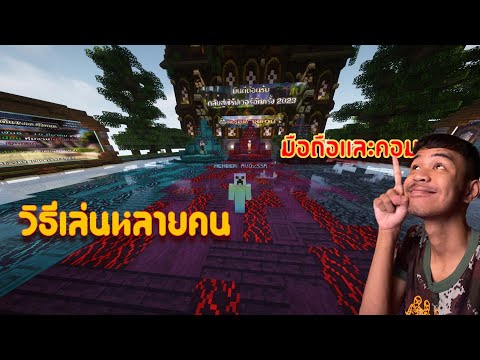 สอนเข้าเซิฟมายคราฟ เล่นกันหลายๆคน
